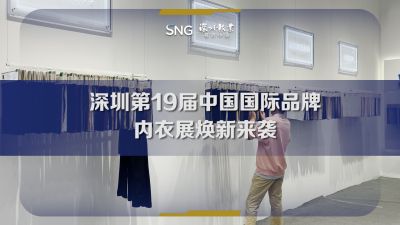深圳第19届中国国际品牌内衣展焕新来袭