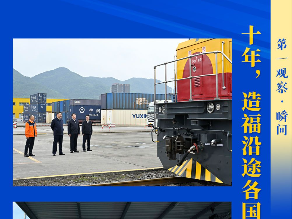 第一观察·瞬间｜十年，造福沿途各国人民的殷殷关切