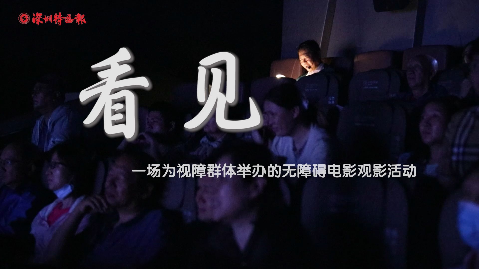 看见：一场为视障群体举办的无障碍电影观影活动