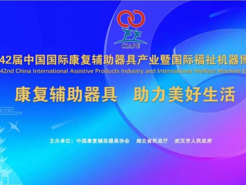 第42届中国国际康博会4月7日在武汉开幕，深圳辅具行业将组团参展