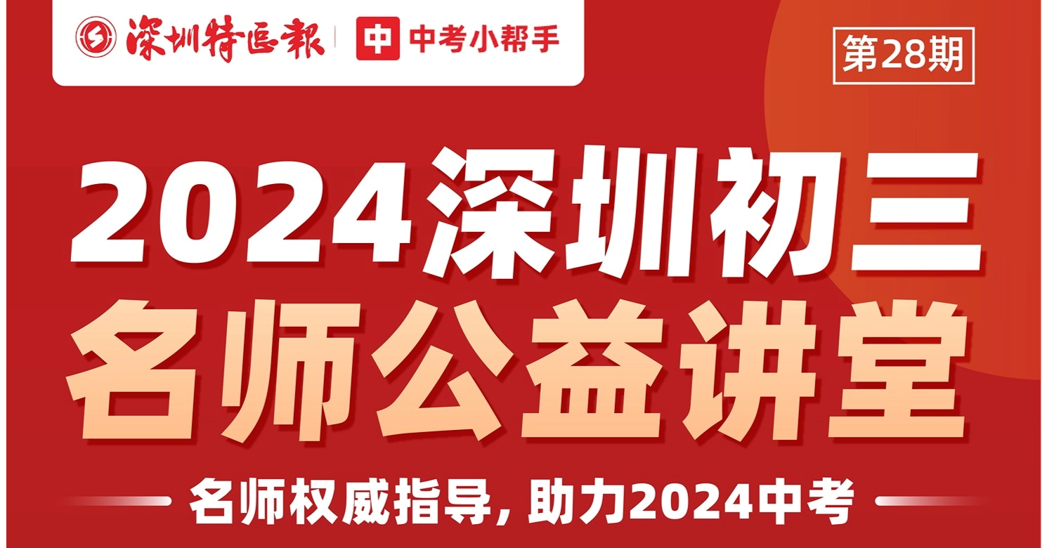 全面助力中考冲刺！“深圳名师公益课堂”中考专题第28期和初二专题第8期即将开讲