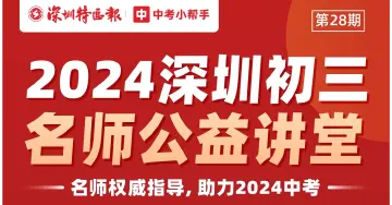 全面助力中考冲刺！“深圳名师公益课堂”中考专题第28期和初二专题第8期即将开讲