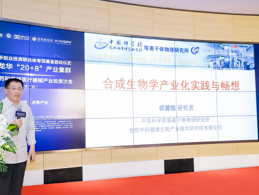 “20+8”产业集群生物医药和高端医疗器械高质量发展投资交流会在深圳举行