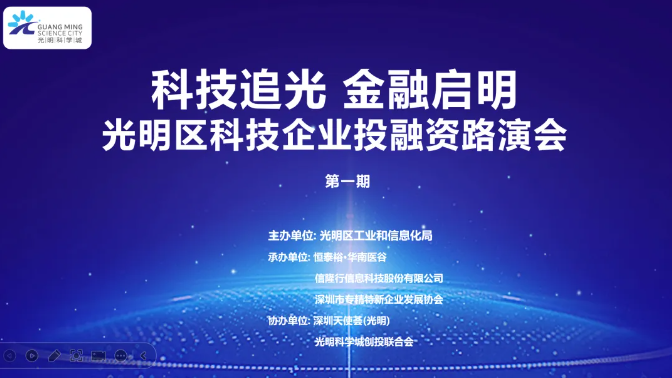 光明区首场科技企业投融资路演举行，线上促成意向融资超亿元