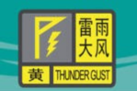 刚刚！中山发布全市雷雨大风黄色预警