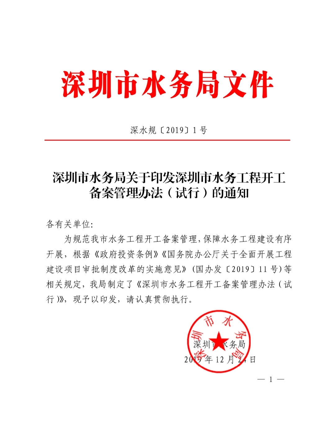深圳市水务局关于印发《深圳市水务工程开工备案管理办法（试行）》的通知