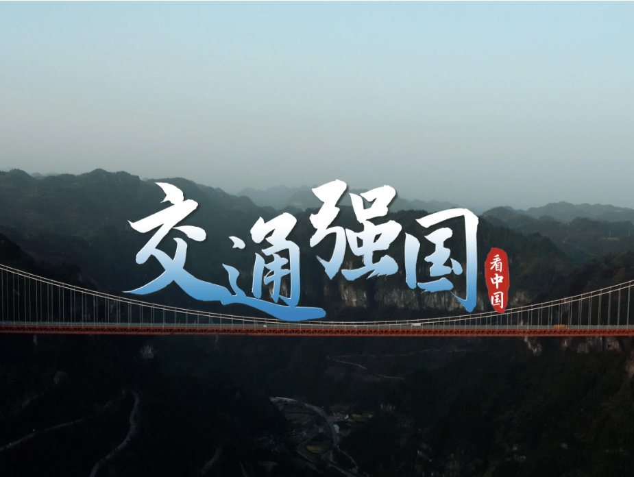 跟着总书记看中国 | 交通强国