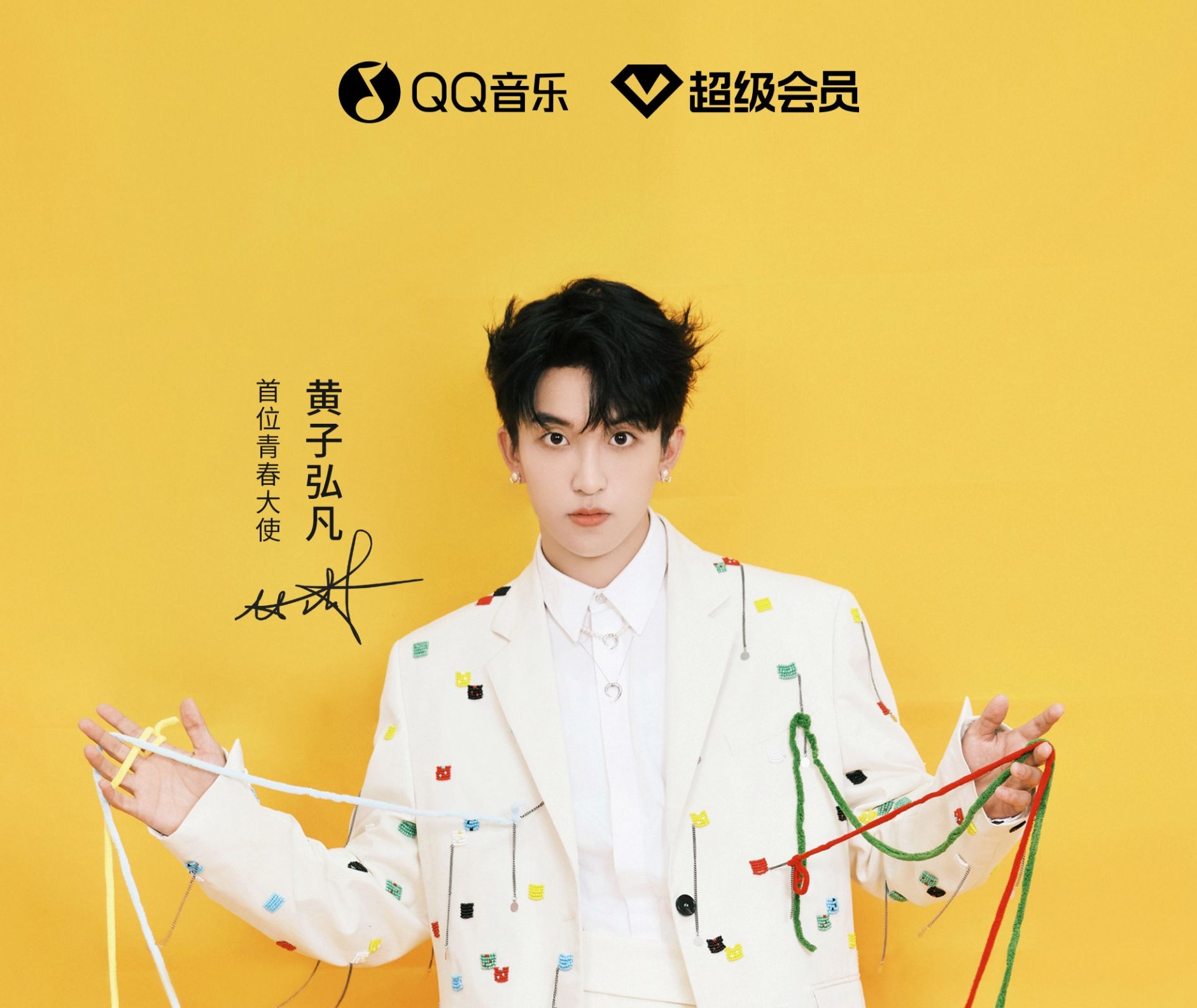 黄子弘凡成为QQ音乐超级会员首位青春大使