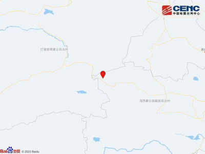 青海海西州茫崖市附近发生5.5级左右地震 