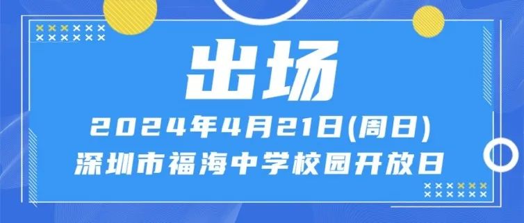 福海中学：新锐、优质的现代化高中，4月21日举行校园开放日