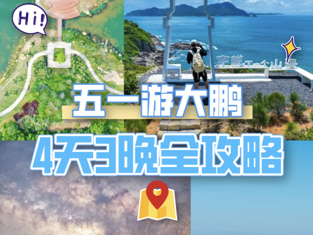 五一游大鹏，4天3晚全攻略来啦！