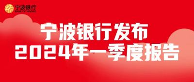 宁波银行发布2024年第一季报：净利润70.13亿元，同比增6.29%