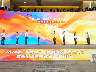 2024年“松湖杯”创新创业大赛启动，将在深圳五区推介比赛