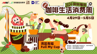 多元活动多样精彩！第四届深圳福田咖啡生活消费周引领假日经济新浪潮