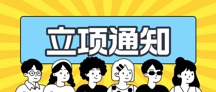 名单出炉！2024年度，佛山这些社科规划项目正式立项