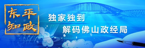 东平知政 | 城乡区域协调发展，佛山何以为广东闯新路？