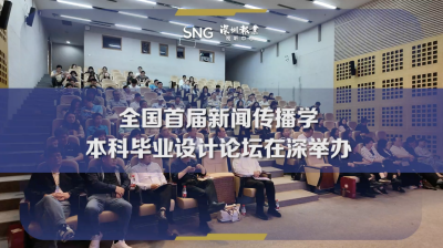 全国首届新闻传播学本科毕业设计论坛在深圳举办