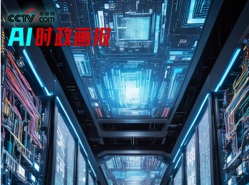AI时政画报 | 超级计算