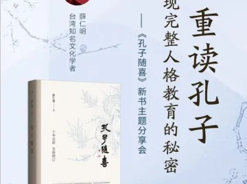 知名文化学者薛仁明将携新书《孔子随喜》莅深讲座