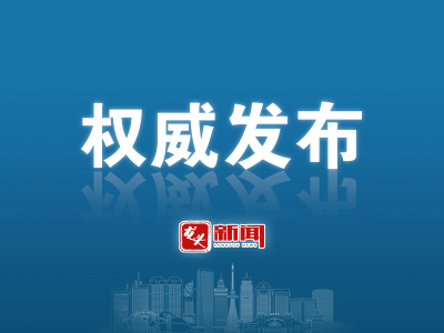《中国（黑龙江）自由贸易试验区条例》全文公布