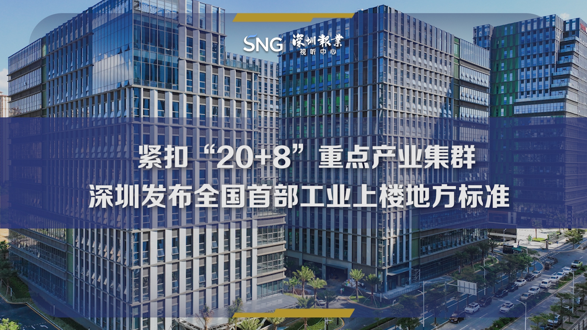 深圳发布全国首部工业上楼地方标准