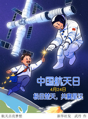 （图表·漫画）中国航天日丨航天点亮梦想