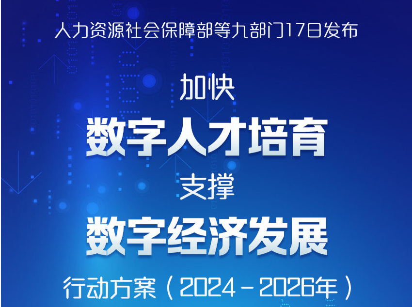 九部门发文加快数字人才培育