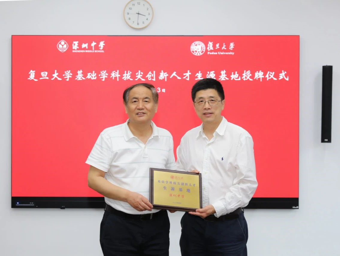 深中获授复旦大学拔尖创新人才生源基地