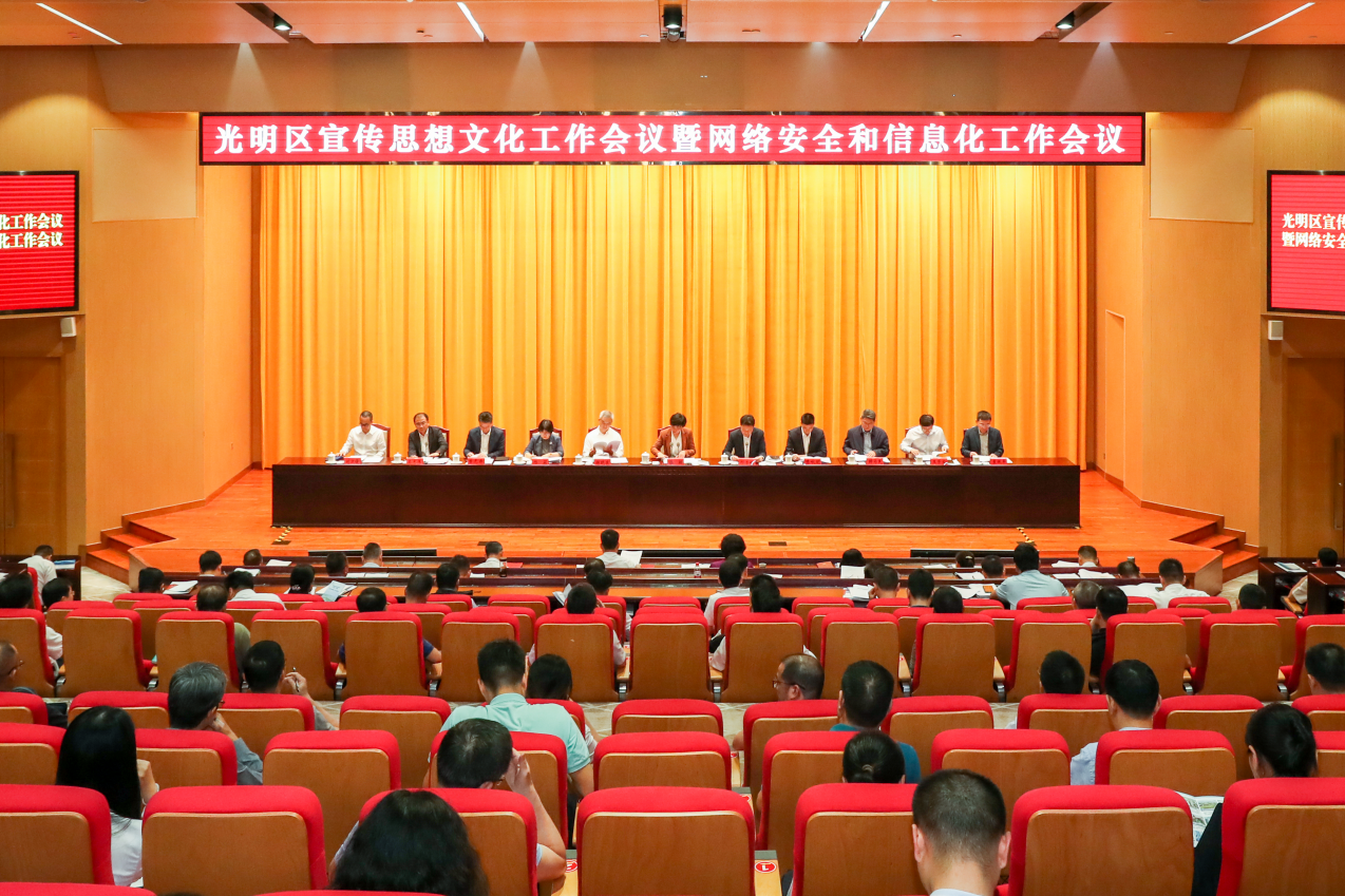 光明区宣传思想文化工作会议暨网络安全和信息化工作会议召开