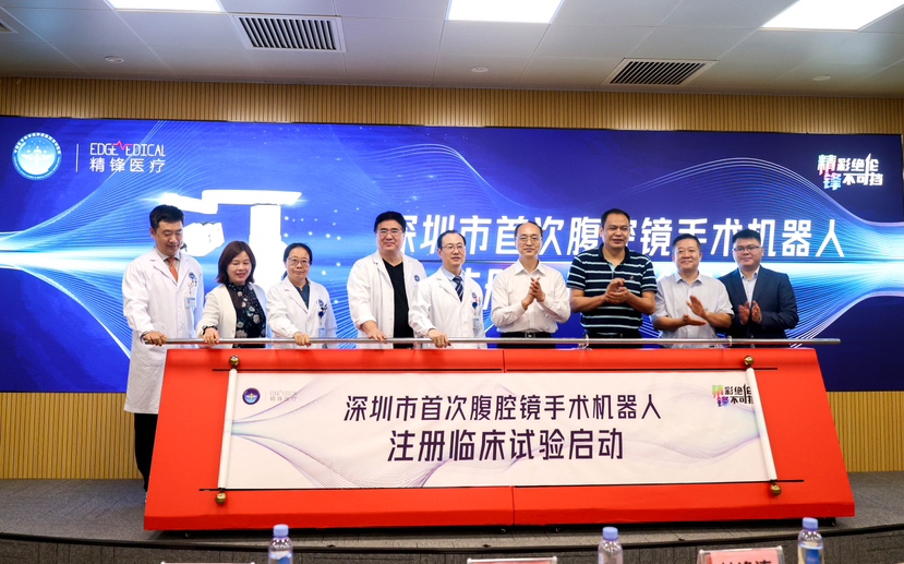 深圳首个腔镜手术机器人临床注册项目启动