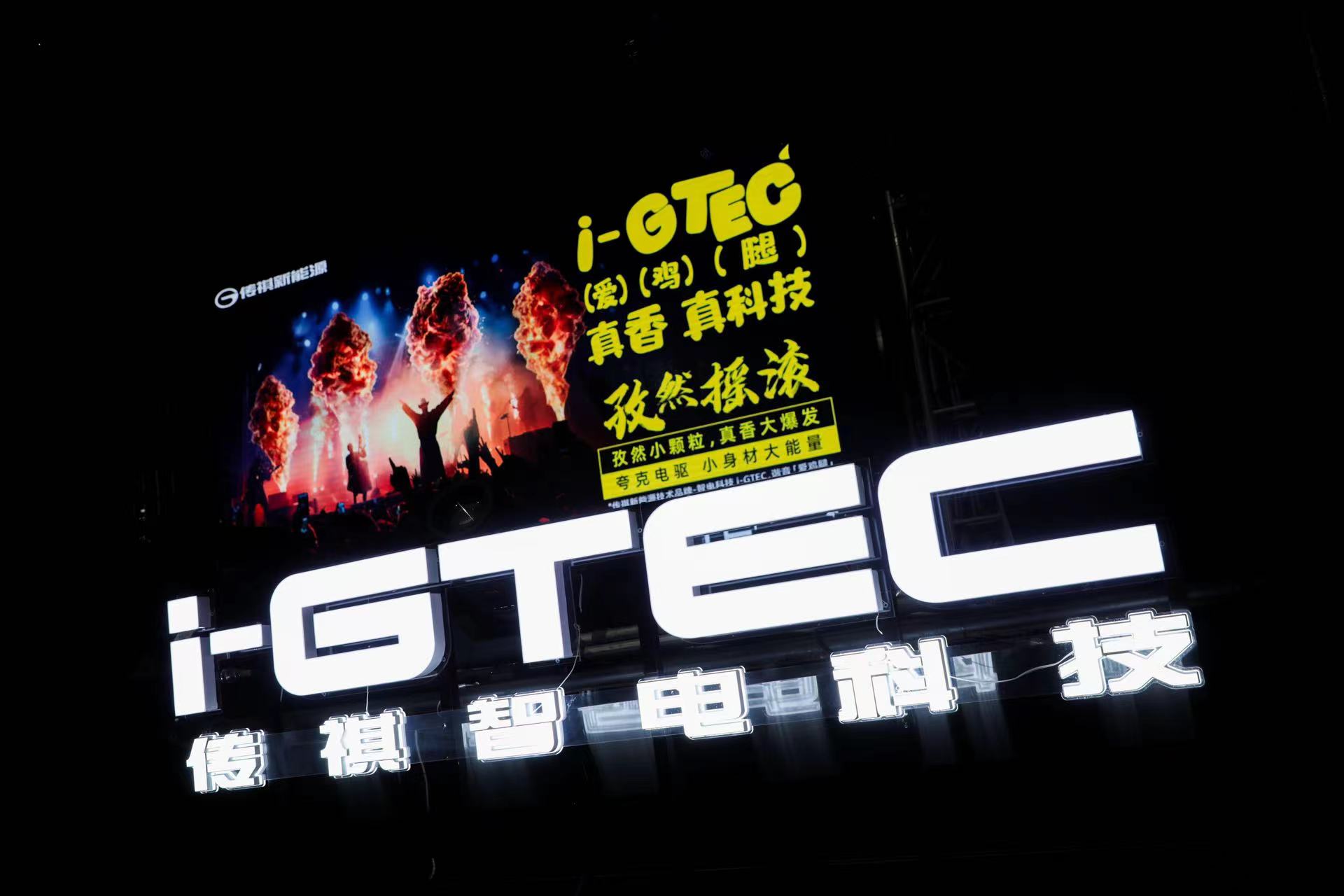 传祺智电科技i-GTEC全面升级2.0阶段