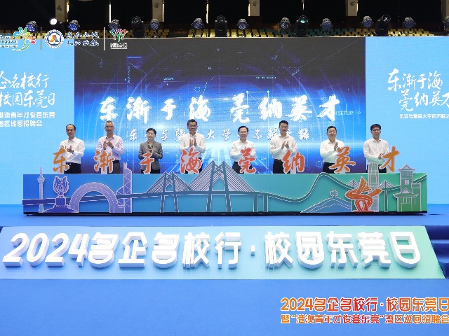2024“名企名校行·校园东莞日”暨“港澳青年才俊荟东莞”湾区巡回招聘会启动