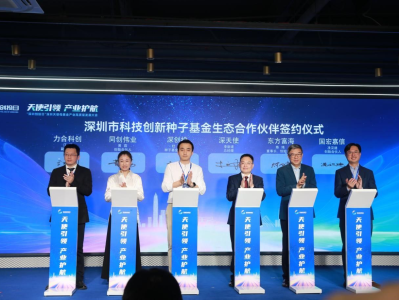 “深圳创投日”举办首个天使投资专场 深圳市科技创新种子基金合作伙伴完成签约