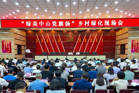 中山召开“绿美中山党旗扬”乡村绿化现场会