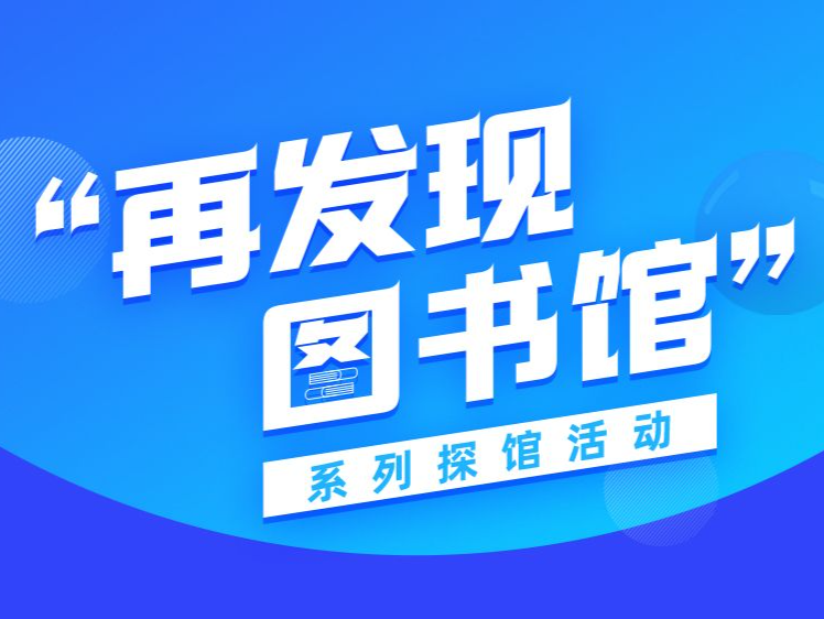 读特直播带你云逛全国图书馆！
