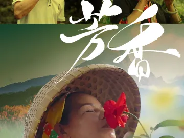 海南日报推出微纪录片《芳香》——念念不忘 芳香悠长
