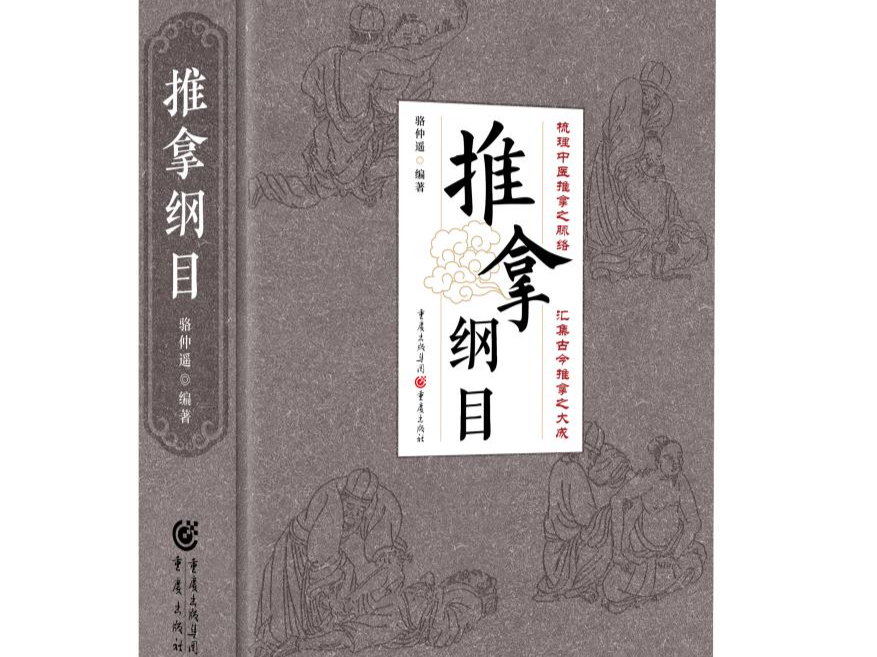 广东省非遗项目骆氏腹诊推拿术代表性传承人骆仲遥推出《推拿纲目》著作