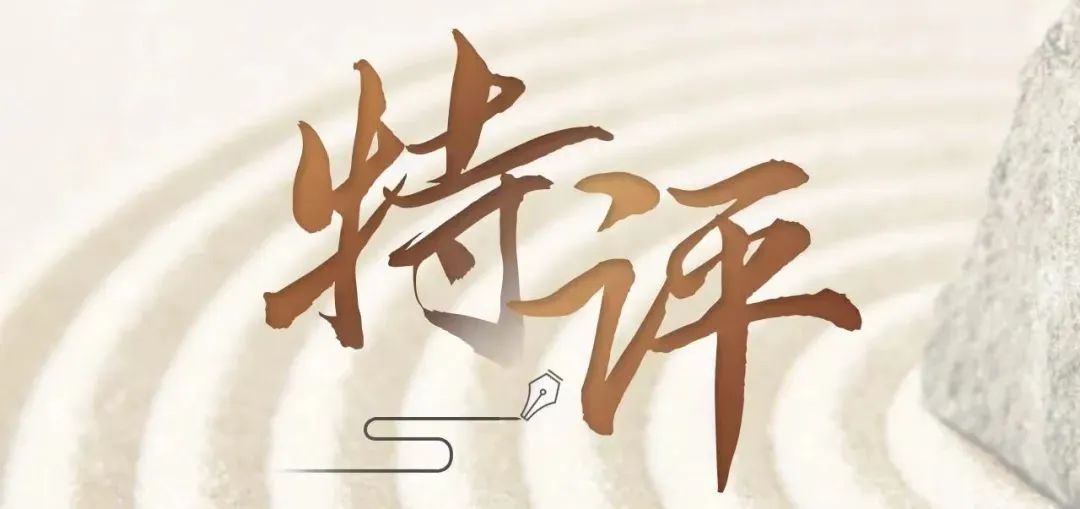 特评 | 持续打造人才强磁场