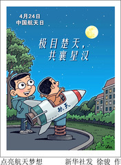 （图表·漫画）中国航天日丨点亮航天梦想