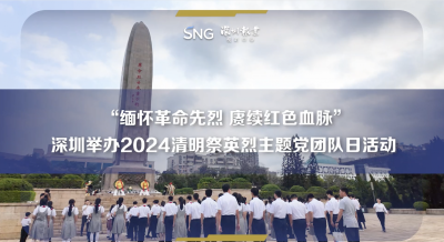 深圳举办2024年清明祭英烈主题党团队日活动