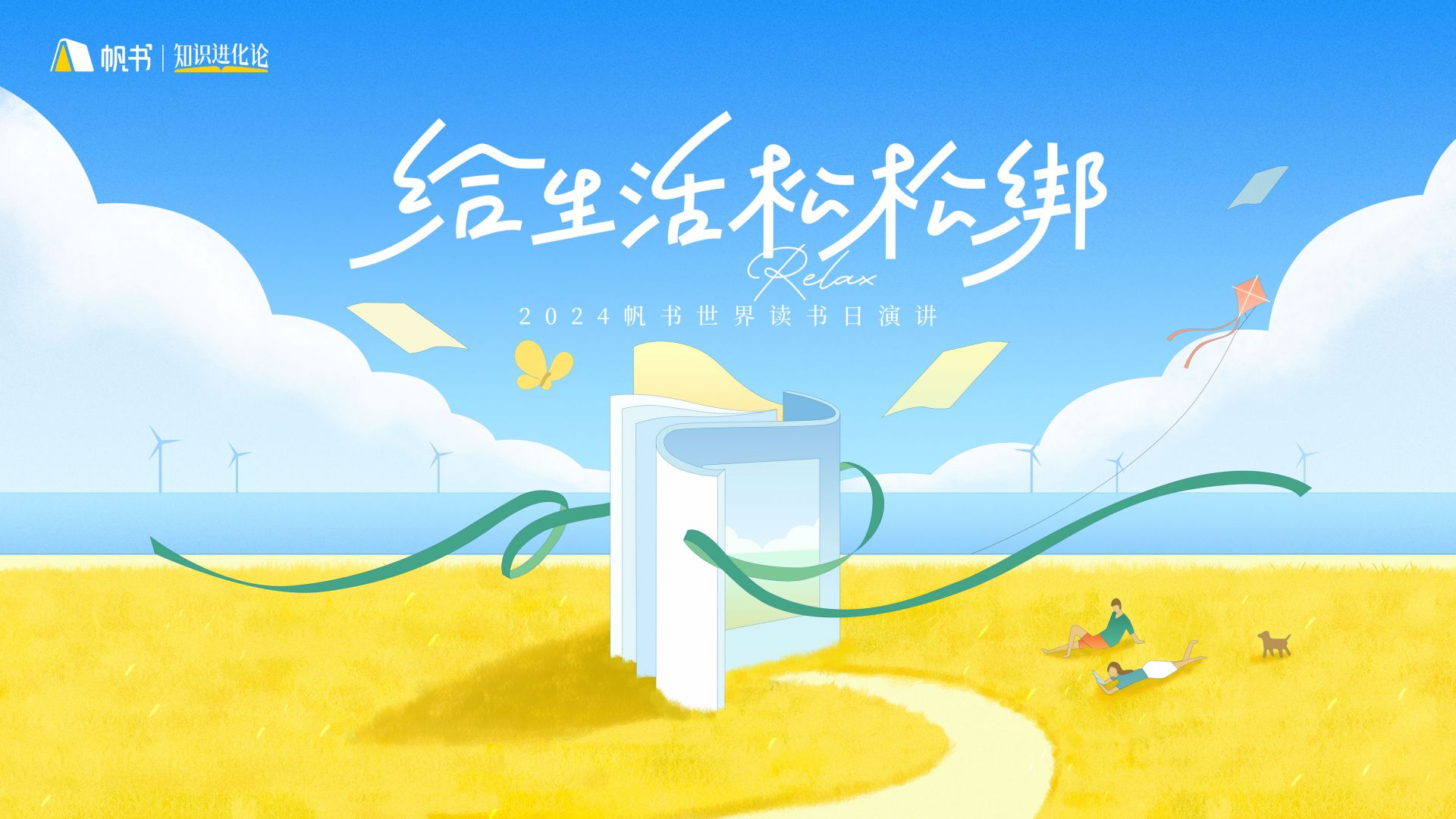 樊登约你来这儿，给生活松松绑！ 