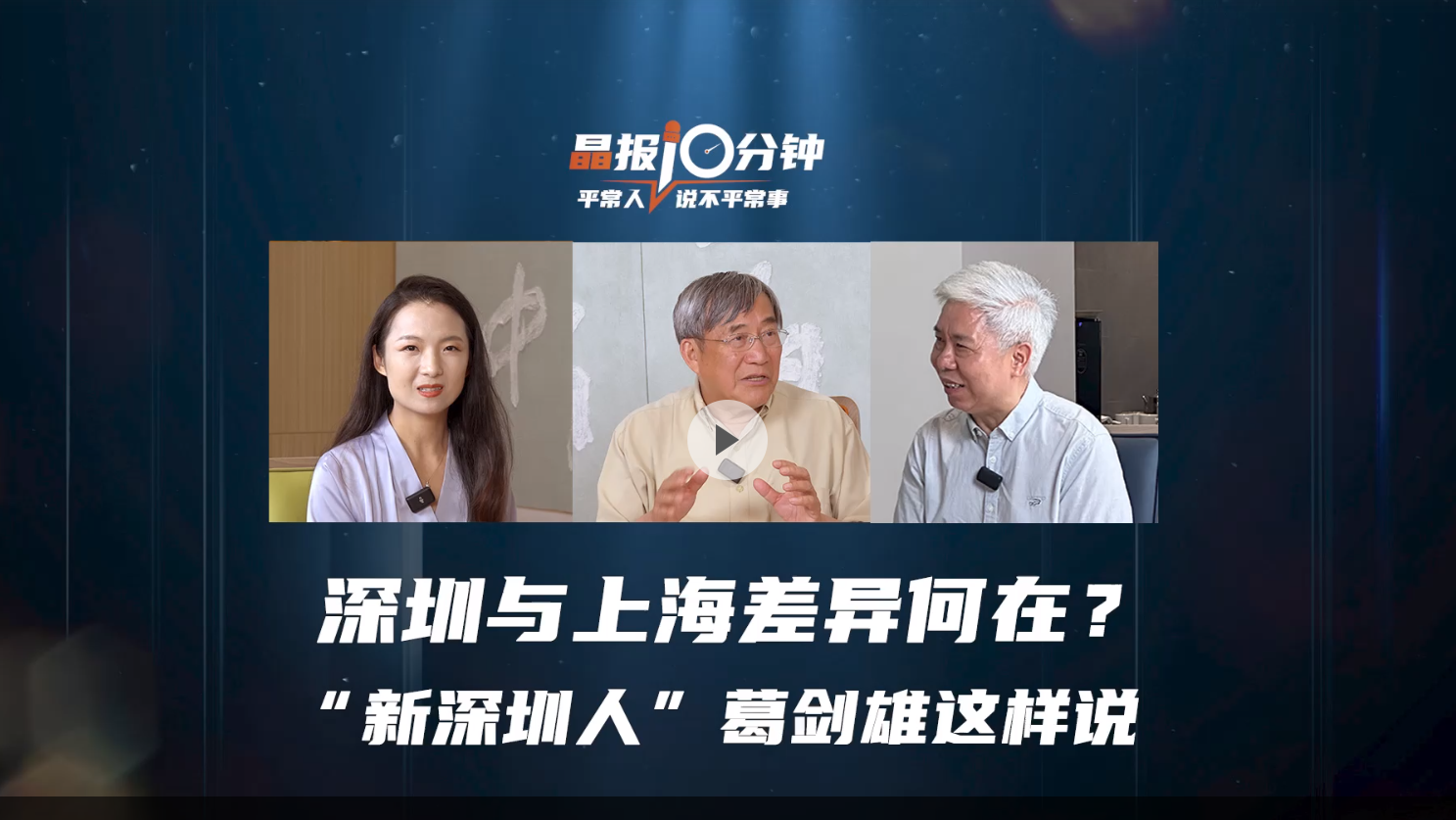 晶报10分钟｜深圳与上海差异何在？ “新深圳人”葛剑雄这样说