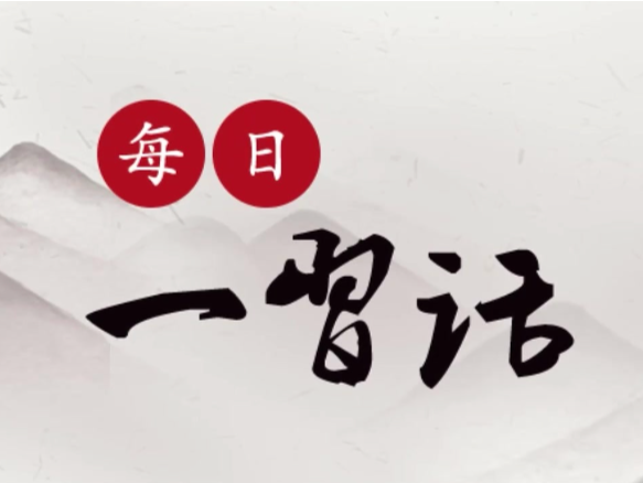 【每日一习话】推进城乡环境整治 完善公共卫生设施