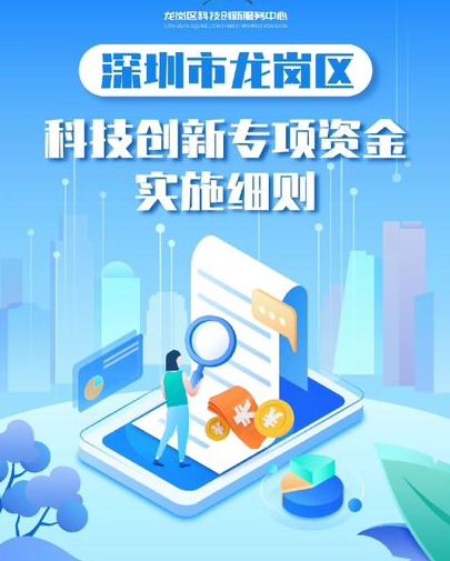 最高配套1.5亿元 龙岗区出台新政加大对科创项目和企业的资金支持