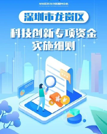 最高配套1.5亿元 龙岗区出台新政加大对科创项目和企业的资金支持