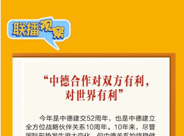 联播观察 | 中德领导人会见 习近平主席强调这一“定位”