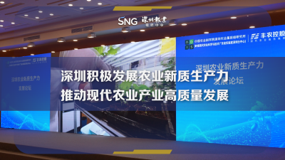 深圳农业新质生产力发展论坛举办