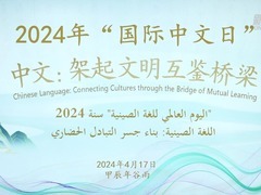 突尼斯迦太基大学孔子学院举办“国际中文日”活动