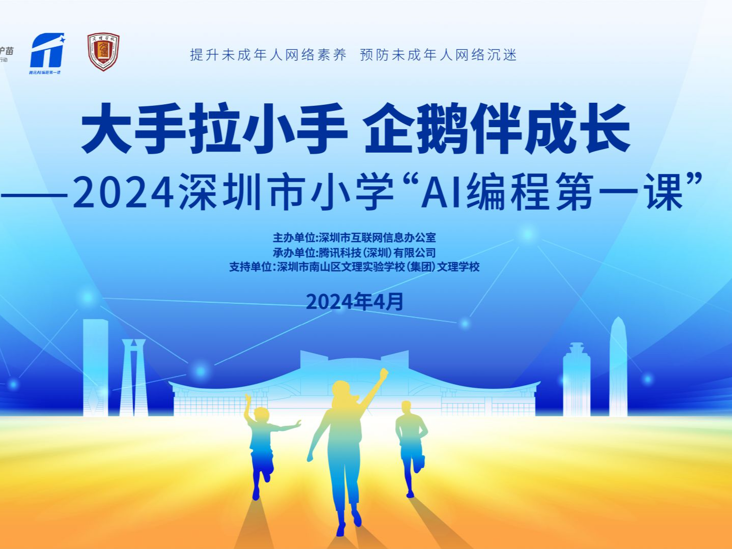 2024深圳未成年人网络共护行动首场进校园活动举行