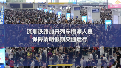 深圳铁路加开列车增派人员保障清明假期交通运行